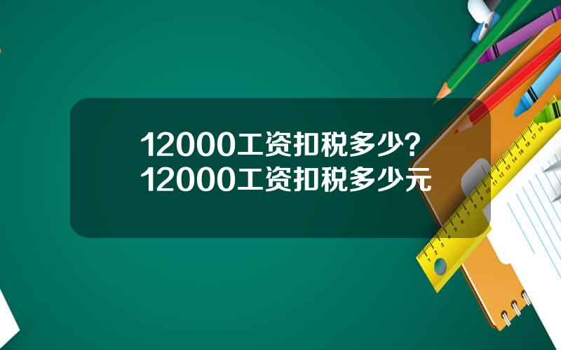 12000工资扣税多少？12000工资扣税多少元