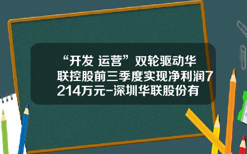 “开发+运营”双轮驱动华联控股前三季度实现净利润7214万元-深圳华联股份有限公司