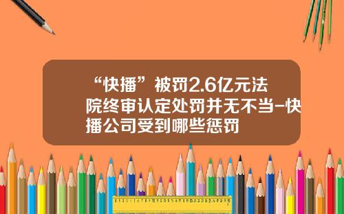 “快播”被罚2.6亿元法院终审认定处罚并无不当-快播公司受到哪些惩罚