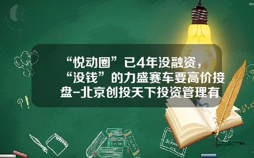 “悦动圈”已4年没融资，“没钱”的力盛赛车要高价接盘-北京创投天下投资管理有限公司