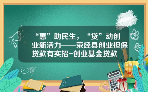“惠”助民生，“贷”动创业新活力——荥经县创业担保贷款有实招-创业基金贷款