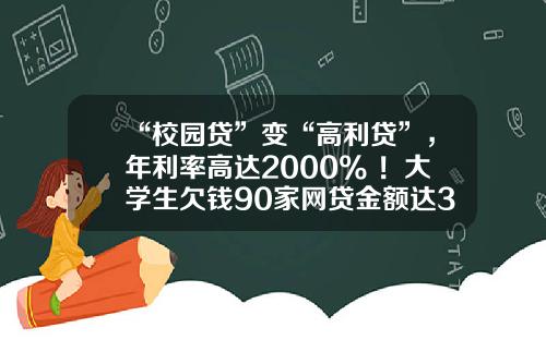 “校园贷”变“高利贷”，年利率高达2000% ！大学生欠钱90家网贷金额达30万！_1