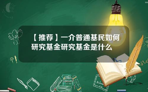 【推荐】一介普通基民如何研究基金研究基金是什么