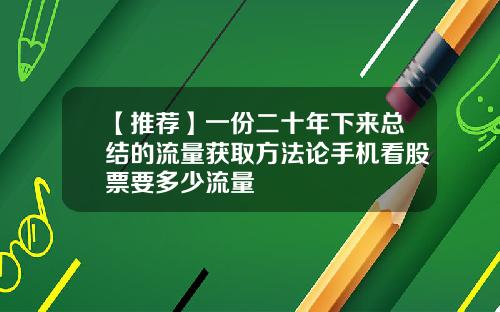 【推荐】一份二十年下来总结的流量获取方法论手机看股票要多少流量