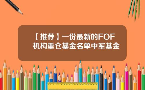 【推荐】一份最新的FOF机构重仓基金名单中军基金