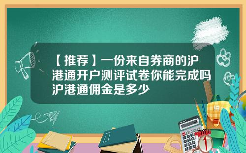 【推荐】一份来自券商的沪港通开户测评试卷你能完成吗沪港通佣金是多少