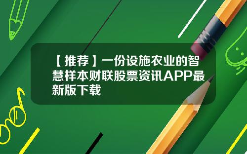 【推荐】一份设施农业的智慧样本财联股票资讯APP最新版下载