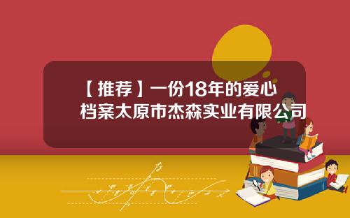 【推荐】一份18年的爱心档案太原市杰森实业有限公司