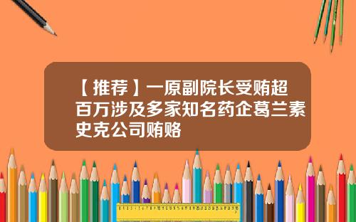 【推荐】一原副院长受贿超百万涉及多家知名药企葛兰素史克公司贿赂