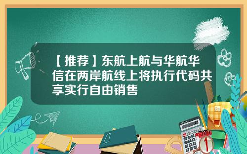 【推荐】东航上航与华航华信在两岸航线上将执行代码共享实行自由销售