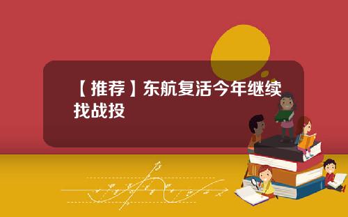【推荐】东航复活今年继续找战投