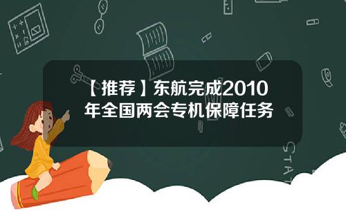 【推荐】东航完成2010年全国两会专机保障任务