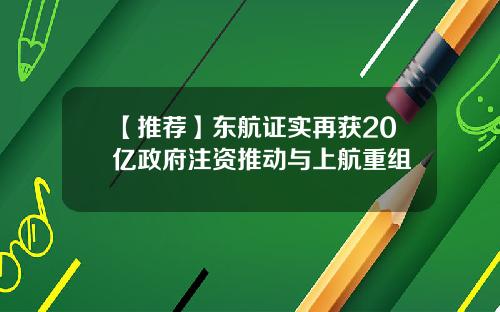【推荐】东航证实再获20亿政府注资推动与上航重组