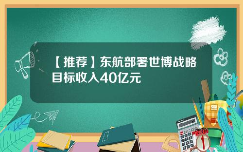 【推荐】东航部署世博战略目标收入40亿元