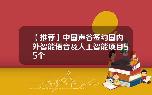 【推荐】中国声谷签约国内外智能语音及人工智能项目55个
