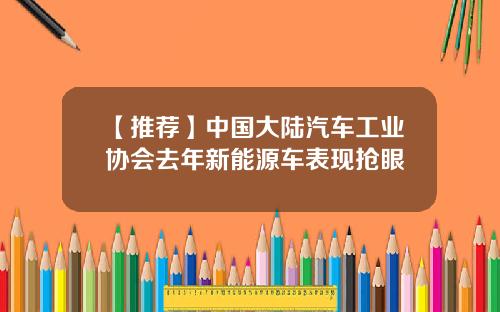 【推荐】中国大陆汽车工业协会去年新能源车表现抢眼