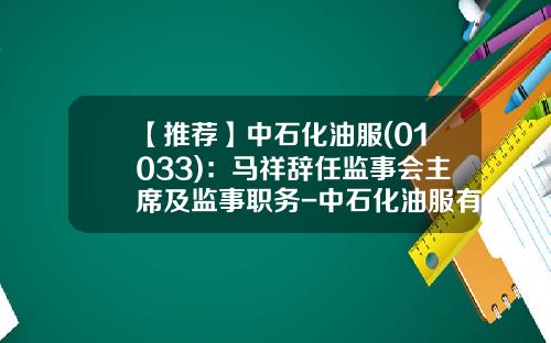 【推荐】中石化油服(01033)：马祥辞任监事会主席及监事职务-中石化油服有多少职工
