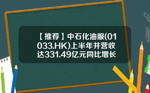 【推荐】中石化油服(01033.HK)上半年并营收达331.49亿元同比增长5.0%-四大油服公司