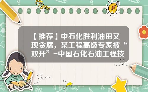 【推荐】中石化胜利油田又现贪腐，某工程高级专家被“双开”-中国石化石油工程技术服务有限公司