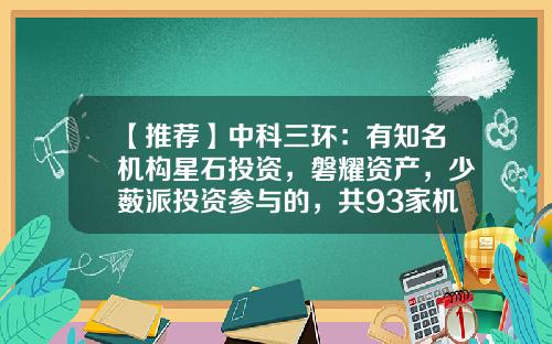 【推荐】中科三环：有知名机构星石投资，磐耀资产，少薮派投资参与的，共93家机构于12月31日调研我司-博时基金尹哲