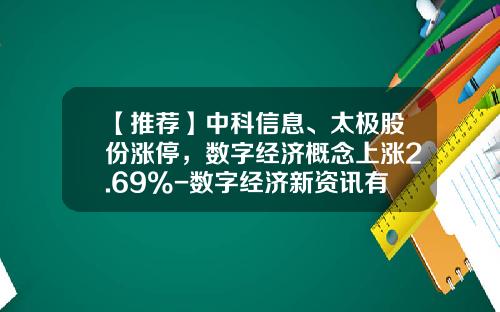 【推荐】中科信息、太极股份涨停，数字经济概念上涨2.69%-数字经济新资讯有哪些股票