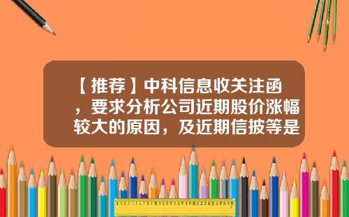 【推荐】中科信息收关注函，要求分析公司近期股价涨幅较大的原因，及近期信披等是否迎合市场热点-公司资讯如何影响股票