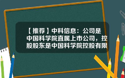 【推荐】中科信息：公司是中国科学院直属上市公司，控股股东是中国科学院控股有限公司-上海中科股份有限公司