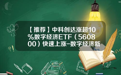 【推荐】中科创达涨超10%数字经济ETF（560800）快速上涨-数字经济新资讯有哪些股票