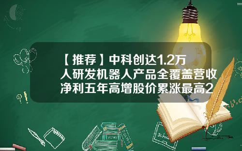 【推荐】中科创达1.2万人研发机器人产品全覆盖营收净利五年高增股价累涨最高27倍-上海中科股份有限公司