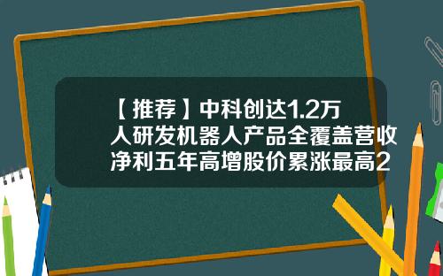 【推荐】中科创达1.2万人研发机器人产品全覆盖营收净利五年高增股价累涨最高27倍-南京创达特网络科技有限公司