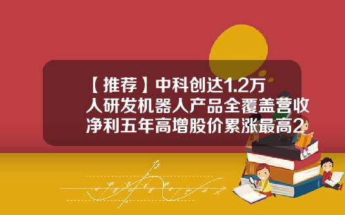 【推荐】中科创达1.2万人研发机器人产品全覆盖营收净利五年高增股价累涨最高27倍-江苏创达工资多少