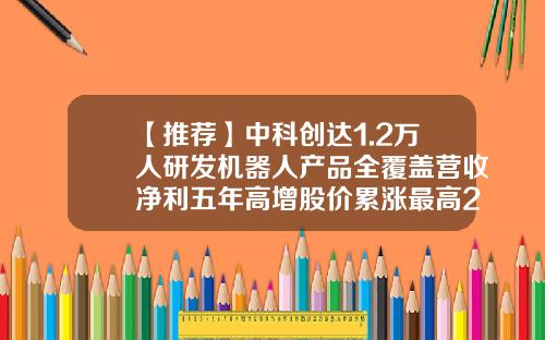 【推荐】中科创达1.2万人研发机器人产品全覆盖营收净利五年高增股价累涨最高27倍-河南创达分期公司