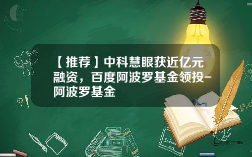 【推荐】中科慧眼获近亿元融资，百度阿波罗基金领投-阿波罗基金