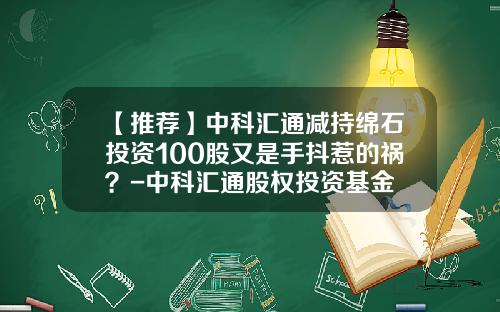【推荐】中科汇通减持绵石投资100股又是手抖惹的祸？-中科汇通股权投资基金