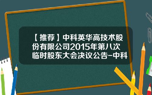【推荐】中科英华高技术股份有限公司2015年第八次临时股东大会决议公告-中科英华高技术股份有限公司