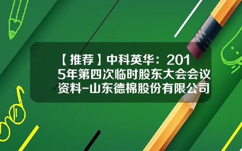 【推荐】中科英华：2015年第四次临时股东大会会议资料-山东德棉股份有限公司章程