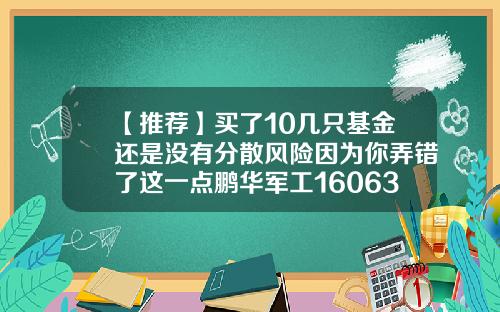 【推荐】买了10几只基金还是没有分散风险因为你弄错了这一点鹏华军工160630基金