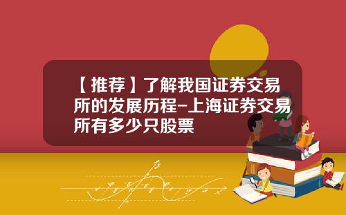 【推荐】了解我国证券交易所的发展历程-上海证券交易所有多少只股票