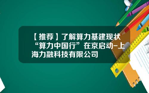 【推荐】了解算力基建现状“算力中国行”在京启动-上海力融科技有限公司