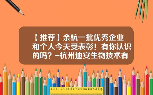 【推荐】余杭一批优秀企业和个人今天受表彰！有你认识的吗？-杭州迪安生物技术有限公司