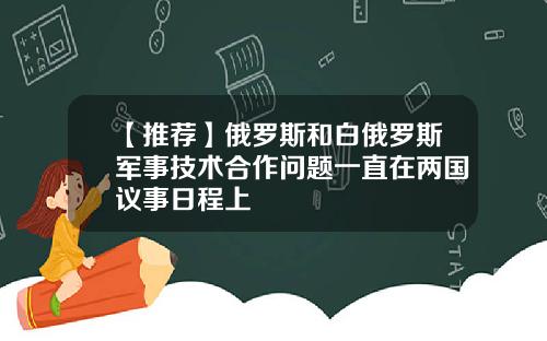 【推荐】俄罗斯和白俄罗斯军事技术合作问题一直在两国议事日程上