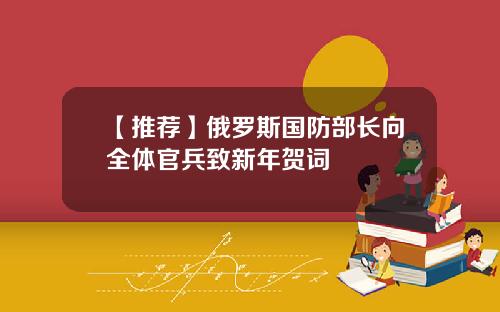 【推荐】俄罗斯国防部长向全体官兵致新年贺词