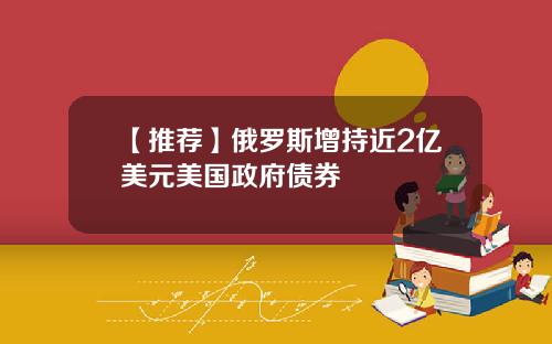 【推荐】俄罗斯增持近2亿美元美国政府债券