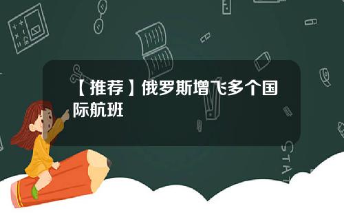 【推荐】俄罗斯增飞多个国际航班