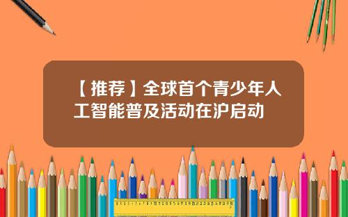 【推荐】全球首个青少年人工智能普及活动在沪启动