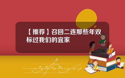 【推荐】召回二连那些年双标过我们的宜家