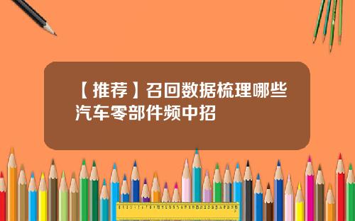 【推荐】召回数据梳理哪些汽车零部件频中招