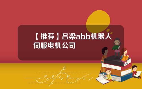 【推荐】吕梁abb机器人伺服电机公司