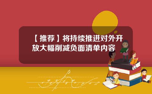 【推荐】将持续推进对外开放大幅削减负面清单内容