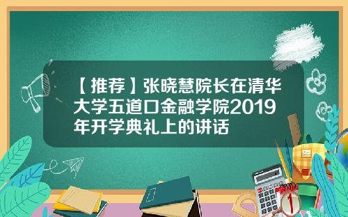 【推荐】张晓慧院长在清华大学五道口金融学院2019年开学典礼上的讲话